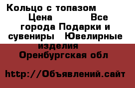 Кольцо с топазом Pandora › Цена ­ 2 500 - Все города Подарки и сувениры » Ювелирные изделия   . Оренбургская обл.